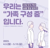 한국페링제약, 난임 인식개선 위한 숏폼 영상 공모전 개최