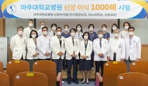 아주대병원, 경기 최초 신장이식 수술 1,000례 달성