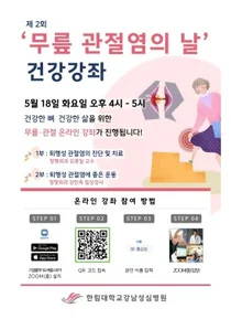 한림대강남성심병원, 무릎 관절염의 날 온라인 무료건강강좌