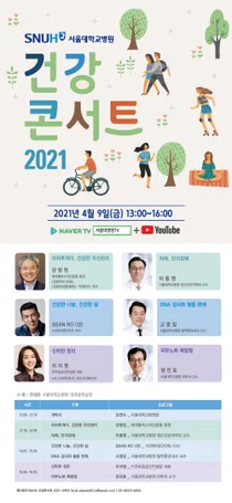 서울대병원, 2021 건강콘서트 라이브
