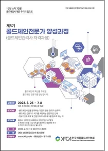 한국식품콜드체인협회 ‘제5기 콜드체인전문가 양성과정’ 모집