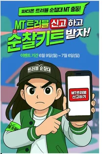 동아제약, 파티온 트러블 순찰대, 대학교MT 출동