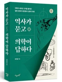[신간] 서울의대 전주홍 교수, 『역사가 묻고 의학이 답하다』출간