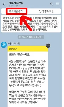 서울시약, 카카오 알림톡 회원 서비스 제공