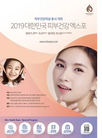 피부건강 전문전시회 '2019 대한민국 피부건강 엑스포' 개최