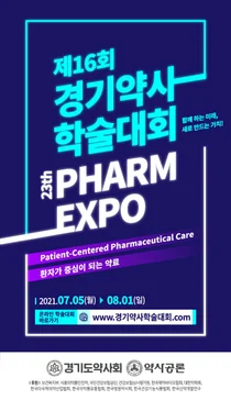 경기도약사회, 오는 7월 5일 '제16회 경기약사학술대회' 개최