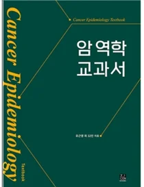 서울의대, 국내 첫 '암 역학 교과서' 출간 출판기념 암 역학 예방 심포지엄 