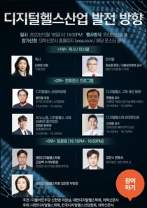 온라인 세미나 ‘디지털헬스산업 발전 방향’성료