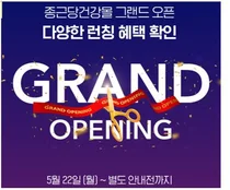 ‘종근당건강몰’ 그랜드오픈 기념 대대적 프로모션