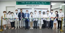 이화의료원, 바이오 코어 연구소 개소