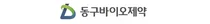 동구바이오제약, '창립 50주년' 기념행사 개최