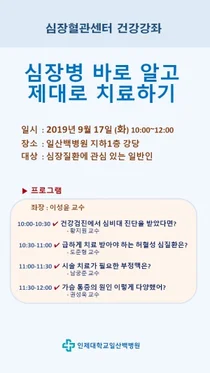 일산백병원, 심장질환 바로 알고 제대로 치료하기 건강강좌 