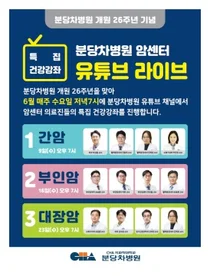분당차병원, 개원 26주년 기념 암센터 명의들과 함께하는 유튜브 라이브 방송