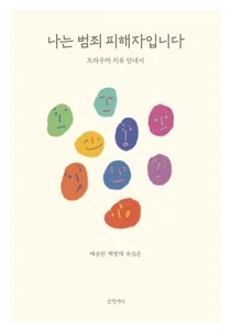 [신간] 경희대병원 백명재 교수, 나는 범죄 피해자입니다 출간