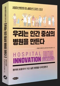 서울아산병원, 환자 목소리 귀 기울인 병원 혁신 사례들 모아 책으로 펴내