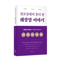 [신간] 서울대병원, 진료실에서 못다 한 췌장암 이야기 출간