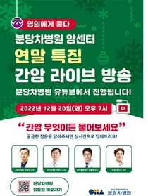 분당차병원, 간암 다학제팀 20일 유튜브 라이브 방송