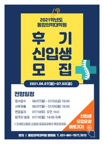 차의과대 통합의학대학원, 2021학년도 후기 신입생 모집