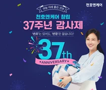 천오엔케어, 창립 37주년 '37주년 감사제' 이벤트 진행