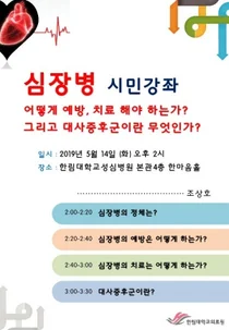 한림대학교성심병원, 심장병 바로알기 시민강좌 