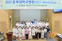 충북대병원, 영양집중지원팀(NST) 워크숍