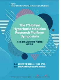 한림대동탄성심병원,제1회 한림 고압의학 연구 플랫폼 심포지엄 개최