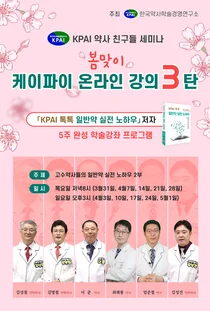 KPAI, '봄맞이 고수약사들의 일반약 실전 노하우 2부' 강좌 개최