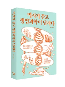 [신간] 서울의대 전주홍 교수, 역사가 묻고 생명과학이 답하다 저서 출간