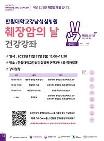한림대학교강남성심병원,췌장암의 날 건강강좌 온·오프 개최