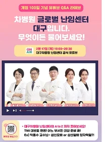 대구차병원 난임센터 개원 100일 기념 17일 유튜브 라이브 방송