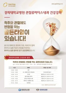 경희대병원 관절류마티스내과, 골드링캠페인 건강강좌 