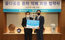 동아ST, 취약계층 골다공증 환자 치료제 지원 업무 협약 체결