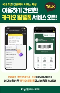 이대서울병원, 국내 최초 카카오 알림톡 진료예약 서비스 오픈