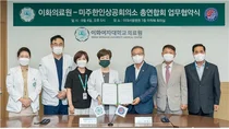 이화의료원, 미주한인상공회의소 총연합회와 MOU 체결