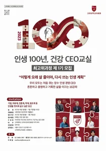 고대 보건대학원 최고위과정, 인생 100년 건강 CEO 교실 수강생 모집