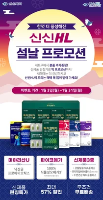 신신HL, 2022년 새해 맞아 설날 프로모션 진행