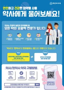 대한약사회, '약사-한약사' 면허 구분 위한 활동나서