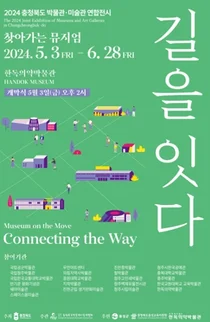 한독의약박물관, 충청북도박물관미술관협회 연합전시 ‘길을 잇다’ 개최