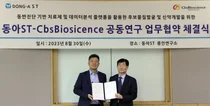 동아ST, 씨비에스바이오사이언스와 신약개발 연구 업무협약