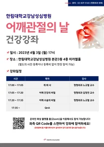 한림대강남성심병원, 어깨관절의 날 온ㆍ오프라인 무료 건강강좌