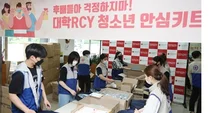 대한적십자, 대학 RCY 회원들 '코로나19 예방 안심키트' 제작 