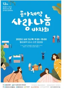 동아제약, 이웃 사랑 전하기 '사랑나눔 바자회'