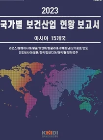 진흥원, 「국가별 보건산업현황 보고서(아시아15개국)」발간 