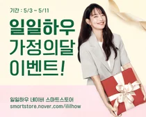 일일하우, 가족의 건강을 위한 '가정의 달' 이벤트 진행