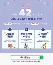 청담 우리들병원, 개원 42주년 축하 이벤트 진행