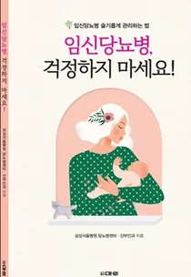 [신간] 삼성서울병원, 임신당뇨병 걱정하지 마세요!
