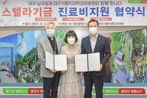 대구가대의료원, 대구시남구청 스텔라기금 진료비 지원사업 업무협약