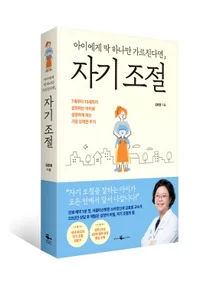 [신간]서울아산병원 김효원교수, 아이에게하나만가르친다면 자기조절출간
