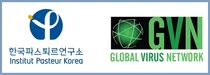 파스퇴르연구소, 글로벌 바이러스 네트워크(GVN) 우수연구센터 참여