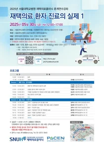 서울대병원, 재택의료 전문가 양성하는 연수강좌